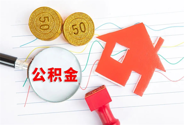 郓城提住房公积金封存了怎么提解封（公积金封存怎么解封提取）