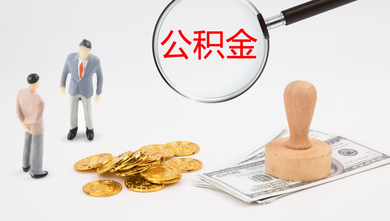 郓城在职如何自己取公积金（在职怎么取公积金的钱）