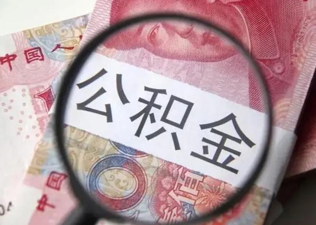 郓城公积金取（取住房公积金余额需要什么手续）