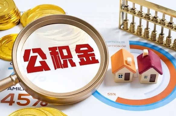 郓城离职后可以提住房公积金吗（离职以后可以提取住房公积金吗）