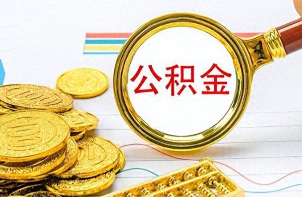 郓城离职住房公积金封存可以取吗（离职后公积金封存怎么取）