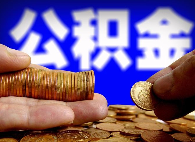 郓城离职后能提出公积金吗（离职后可提取住房公积金吗）